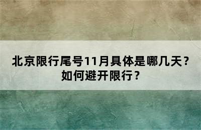 北京限行尾号11月具体是哪几天？如何避开限行？