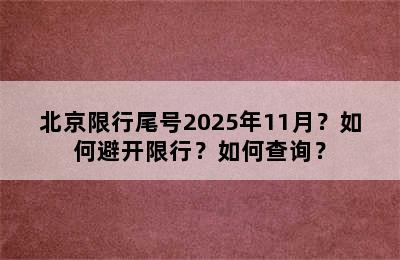 北京限行尾号2025年11月？如何避开限行？如何查询？