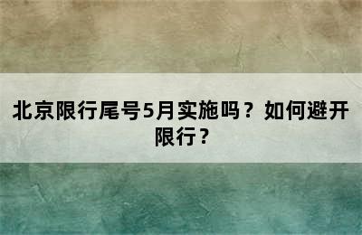 北京限行尾号5月实施吗？如何避开限行？