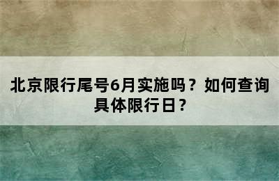 北京限行尾号6月实施吗？如何查询具体限行日？