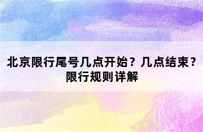 北京限行尾号几点开始？几点结束？限行规则详解