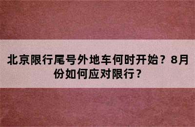 北京限行尾号外地车何时开始？8月份如何应对限行？