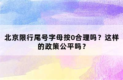 北京限行尾号字母按0合理吗？这样的政策公平吗？