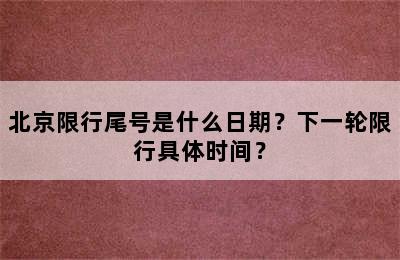 北京限行尾号是什么日期？下一轮限行具体时间？