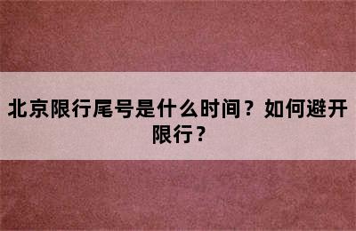 北京限行尾号是什么时间？如何避开限行？