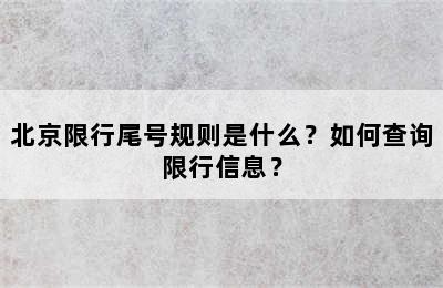 北京限行尾号规则是什么？如何查询限行信息？