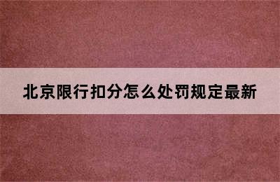 北京限行扣分怎么处罚规定最新