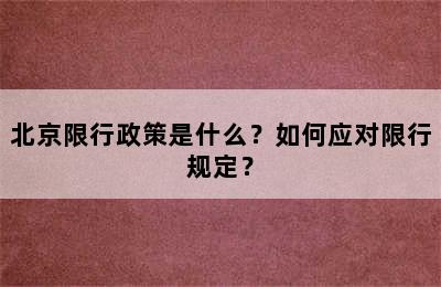 北京限行政策是什么？如何应对限行规定？