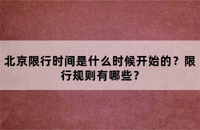 北京限行时间是什么时候开始的？限行规则有哪些？