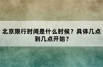 北京限行时间是什么时候？具体几点到几点开始？