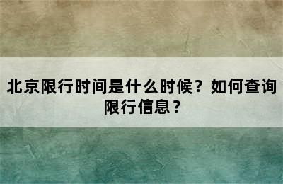 北京限行时间是什么时候？如何查询限行信息？