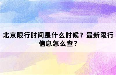 北京限行时间是什么时候？最新限行信息怎么查？