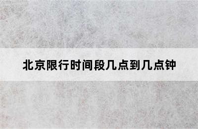 北京限行时间段几点到几点钟