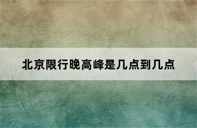 北京限行晚高峰是几点到几点