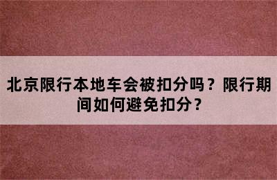 北京限行本地车会被扣分吗？限行期间如何避免扣分？