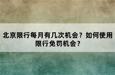 北京限行每月有几次机会？如何使用限行免罚机会？