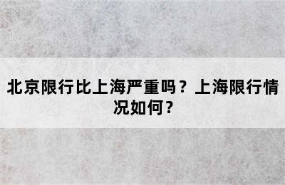 北京限行比上海严重吗？上海限行情况如何？