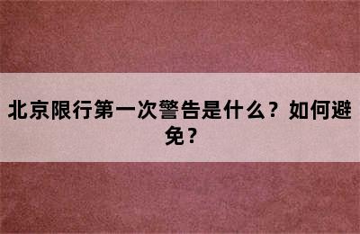 北京限行第一次警告是什么？如何避免？