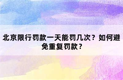 北京限行罚款一天能罚几次？如何避免重复罚款？