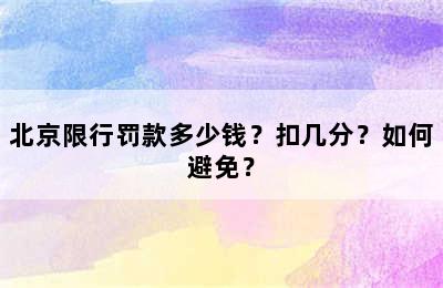 北京限行罚款多少钱？扣几分？如何避免？