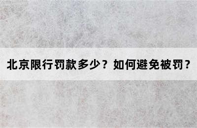 北京限行罚款多少？如何避免被罚？