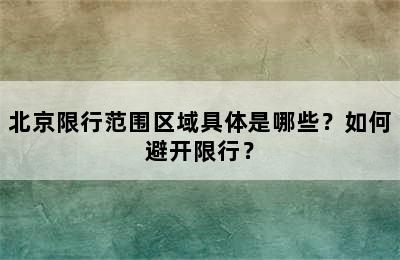 北京限行范围区域具体是哪些？如何避开限行？