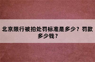 北京限行被拍处罚标准是多少？罚款多少钱？