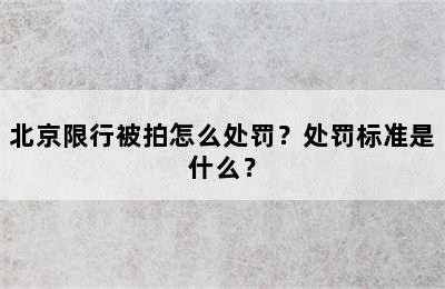 北京限行被拍怎么处罚？处罚标准是什么？