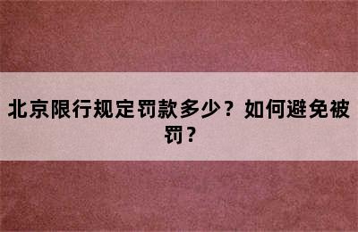 北京限行规定罚款多少？如何避免被罚？