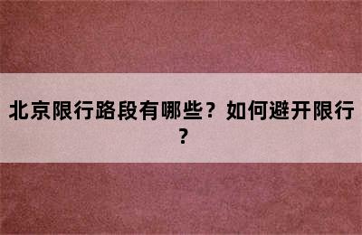 北京限行路段有哪些？如何避开限行？