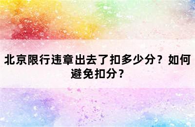 北京限行违章出去了扣多少分？如何避免扣分？