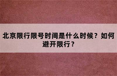 北京限行限号时间是什么时候？如何避开限行？