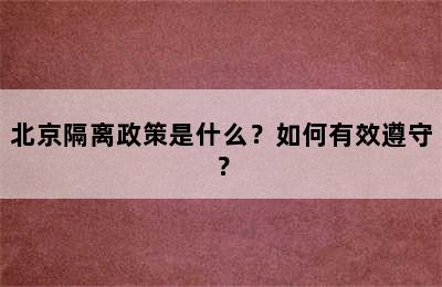 北京隔离政策是什么？如何有效遵守？