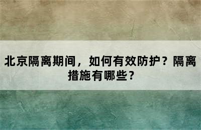 北京隔离期间，如何有效防护？隔离措施有哪些？