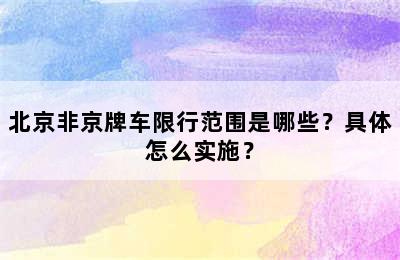 北京非京牌车限行范围是哪些？具体怎么实施？