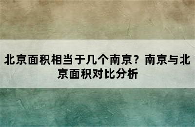 北京面积相当于几个南京？南京与北京面积对比分析