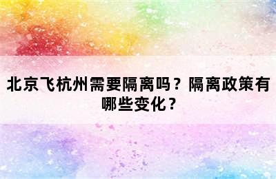 北京飞杭州需要隔离吗？隔离政策有哪些变化？