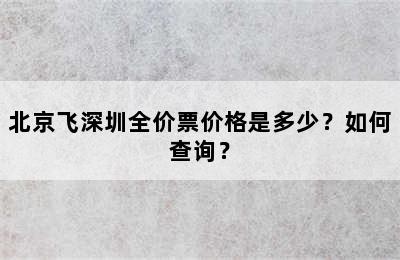 北京飞深圳全价票价格是多少？如何查询？