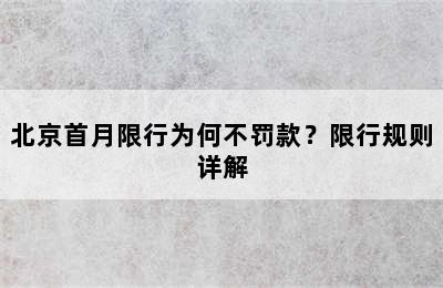 北京首月限行为何不罚款？限行规则详解