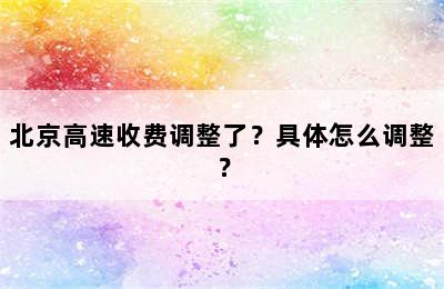 北京高速收费调整了？具体怎么调整？