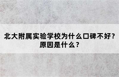 北大附属实验学校为什么口碑不好？原因是什么？