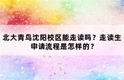 北大青鸟沈阳校区能走读吗？走读生申请流程是怎样的？