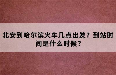 北安到哈尔滨火车几点出发？到站时间是什么时候？