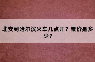 北安到哈尔滨火车几点开？票价是多少？