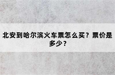 北安到哈尔滨火车票怎么买？票价是多少？