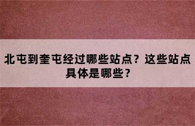 北屯到奎屯经过哪些站点？这些站点具体是哪些？