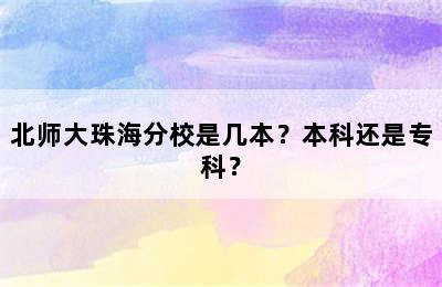 北师大珠海分校是几本？本科还是专科？