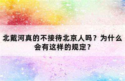 北戴河真的不接待北京人吗？为什么会有这样的规定？
