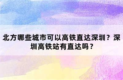 北方哪些城市可以高铁直达深圳？深圳高铁站有直达吗？