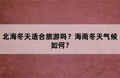 北海冬天适合旅游吗？海南冬天气候如何？